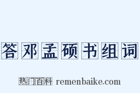 答邓孟硕书组词是什么意思的图片